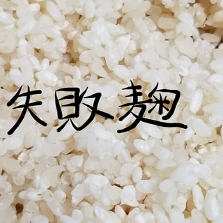 米麹ご飯　失敗米麹を美味しく消費しよう！